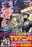 さようなら竜生、こんにちは人生25