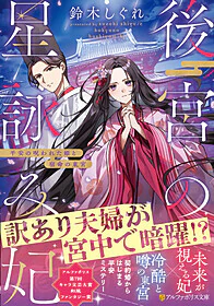 後宮の星詠み妃
