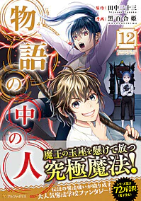 物語の中の人12