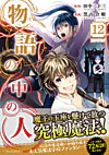 物語の中の人12