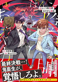 ぽんこつ陰陽師あやかし縁起3