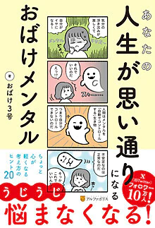 あなたの人生が思い通りになる　おばけメンタル
