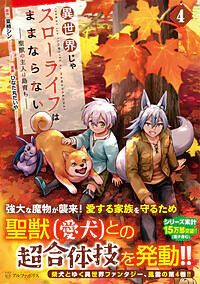 異世界じゃスローライフはままならない～聖獣の主人は島育ち～４