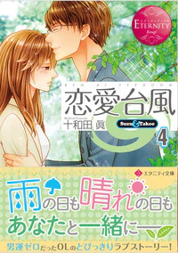 恋愛台風４