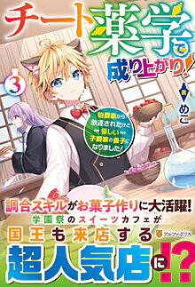 チート薬学で成り上がり！３