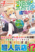 チート薬学で成り上がり！３