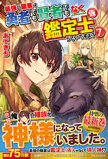 最強の職業は勇者でも賢者でもなく鑑定士（仮）らしいですよ？７