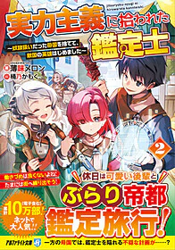 実力主義に拾われた鑑定士２