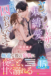 ヤンデレヤクザの束縛愛に24時間囚われています
