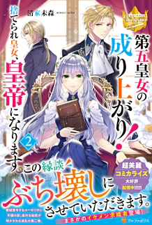 第五皇女の成り上がり！２