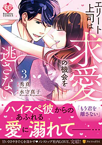 エリート上司は求愛の機会を逃さない３