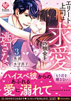 エリート上司は求愛の機会を逃さない３