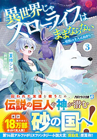 異世界じゃスローライフはままならない３