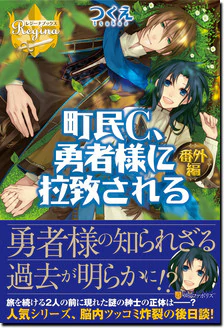 町民C、勇者様に拉致される番外編