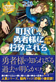 町民C、勇者様に拉致される番外編