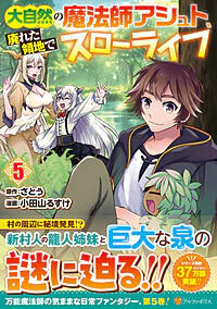 大自然の魔法師アシュト、廃れた領地でスローライフ５