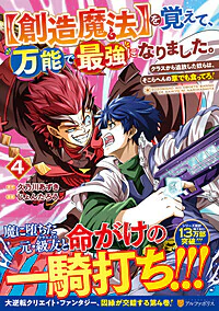 【創造魔法】を覚えて、万能で最強になりました。4