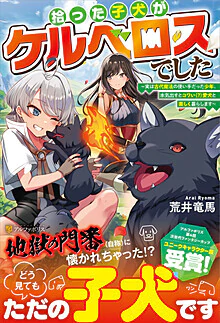 拾った子犬がケルベロスでした