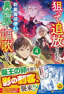 狙って追放された創聖魔法使いは異世界を謳歌する４