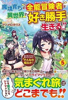 魔境育ちの全能冒険者は異世界で好き勝手生きる！！５