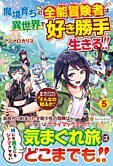 魔境育ちの全能冒険者は異世界で好き勝手生きる！！５