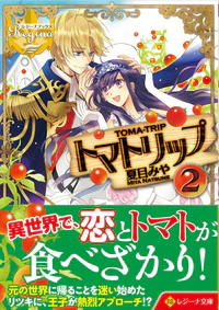 トマトリップ２
