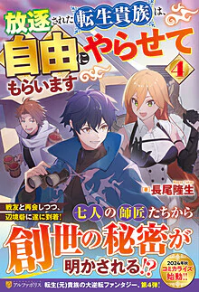 放逐された転生貴族は、自由にやらせてもらいます４