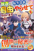 放逐された転生貴族は、自由にやらせてもらいます４