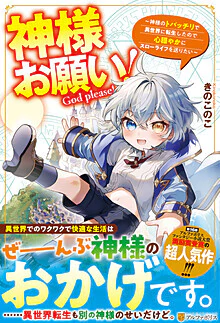 神様お願い！