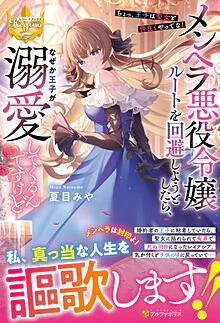 メンヘラ悪役令嬢ルートを回避しようとしたら、なぜか王子が溺愛してくるんですけど