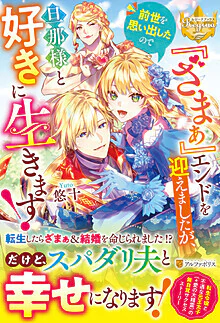 『ざまぁ』エンドを迎えましたが、前世を思い出したので旦那様と好きに生きます！
