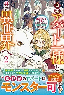 自宅アパート一棟と共に異世界へ２