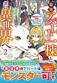 自宅アパート一棟と共に異世界へ２