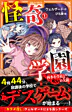 怪奇学園１