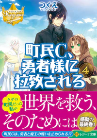 町民C、勇者様に拉致される４