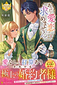 あなたに愛や恋は求めません１