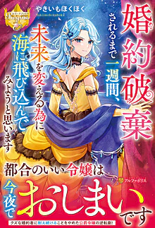 婚約破棄されるまで一週間、未来を変える為に海に飛び込んでみようと思います