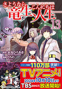さようなら竜生、こんにちは人生13