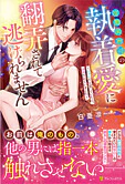 冷徹御曹司の執着愛に翻弄されて逃げられません