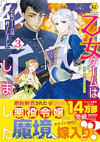 乙女ゲームは終了しました３