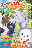 キャンピングカーで往く異世界徒然紀行