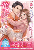一途なスパダリ消防士の蜜愛にカラダごと溺れそうです
