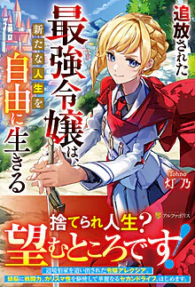 追放された最強令嬢は、新たな人生を自由に生きる