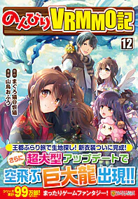 のんびりＶＲＭＭＯ記12