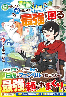 猫を拾ったら聖獣で犬を拾ったら神獣で最強すぎて困る