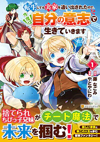 転生しても実家を追い出されたので、今度は自分の意志で生きていきます１