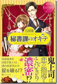 秘書課のオキテ