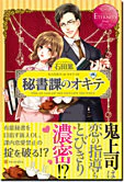 秘書課のオキテ