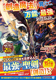 【創造魔法】を覚えて、万能で最強になりました。５