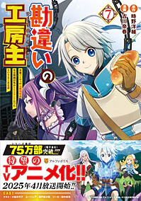 勘違いの工房主７